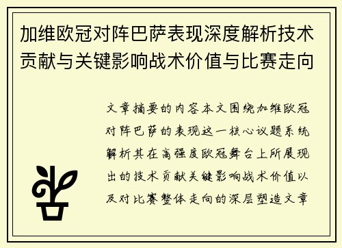 加维欧冠对阵巴萨表现深度解析技术贡献与关键影响战术价值与比赛走向评估 加维欧冠对阵巴萨表现深度解析技术贡献与关键影响战术价值与比赛走向评估