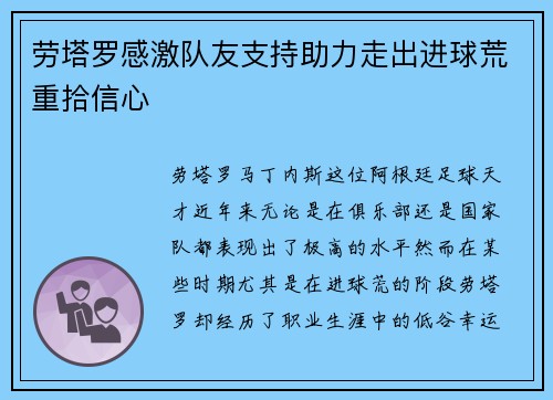 劳塔罗感激队友支持助力走出进球荒重拾信心 劳塔罗感激队友支持助力走出进球荒重拾信心