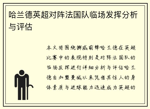 哈兰德英超对阵法国队临场发挥分析与评估 哈兰德英超对阵法国队临场发挥分析与评估
