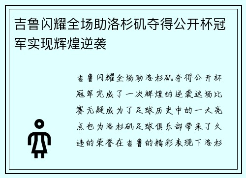 吉鲁闪耀全场助洛杉矶夺得公开杯冠军实现辉煌逆袭