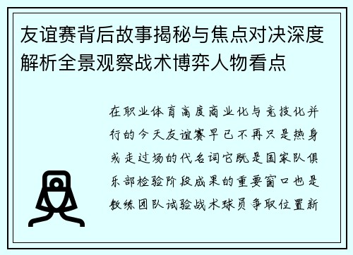 友谊赛背后故事揭秘与焦点对决深度解析全景观察战术博弈人物看点