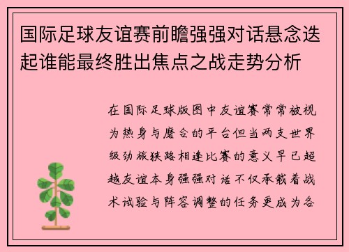 国际足球友谊赛前瞻强强对话悬念迭起谁能最终胜出焦点之战走势分析