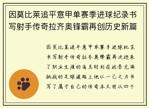 因莫比莱追平意甲单赛季进球纪录书写射手传奇拉齐奥锋霸再创历史新篇