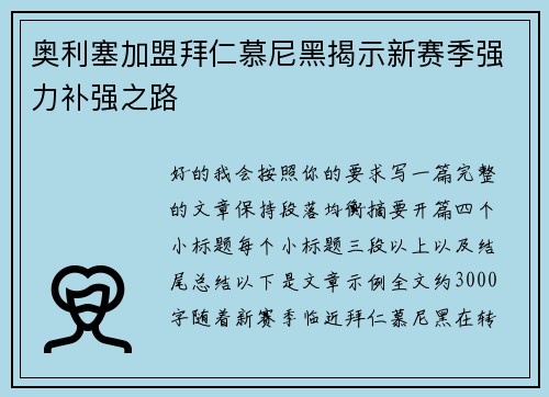 奥利塞加盟拜仁慕尼黑揭示新赛季强力补强之路 奥利塞加盟拜仁慕尼黑揭示新赛季强力补强之路