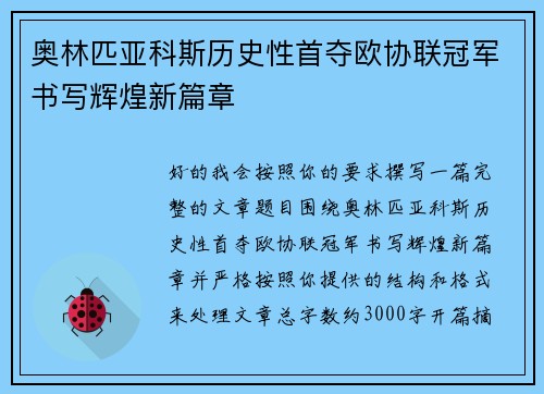 奥林匹亚科斯历史性首夺欧协联冠军书写辉煌新篇章