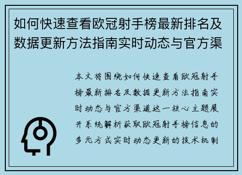 如何快速查看欧冠射手榜最新排名及数据更新方法指南实时动态与官方渠道 如何快速查看欧冠射手榜最新排名及数据更新方法指南实时动态与官方渠道