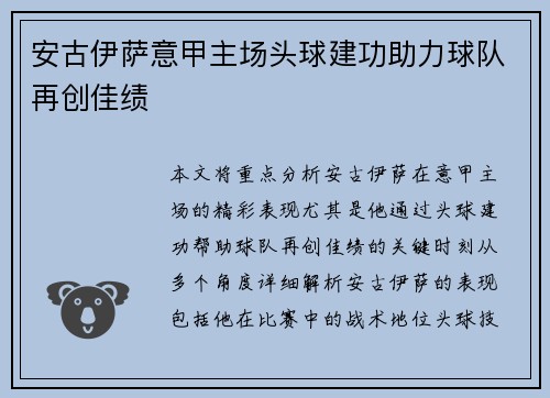 安古伊萨意甲主场头球建功助力球队再创佳绩 安古伊萨意甲主场头球建功助力球队再创佳绩