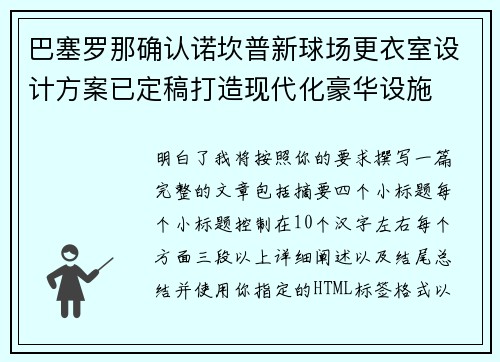 巴塞罗那确认诺坎普新球场更衣室设计方案已定稿打造现代化豪华设施 巴塞罗那确认诺坎普新球场更衣室设计方案已定稿打造现代化豪华设施