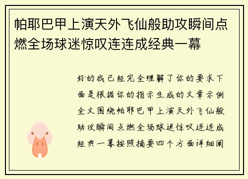 帕耶巴甲上演天外飞仙般助攻瞬间点燃全场球迷惊叹连连成经典一幕 帕耶巴甲上演天外飞仙般助攻瞬间点燃全场球迷惊叹连连成经典一幕