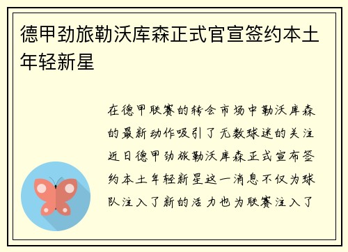 德甲劲旅勒沃库森正式官宣签约本土年轻新星 德甲劲旅勒沃库森正式官宣签约本土年轻新星