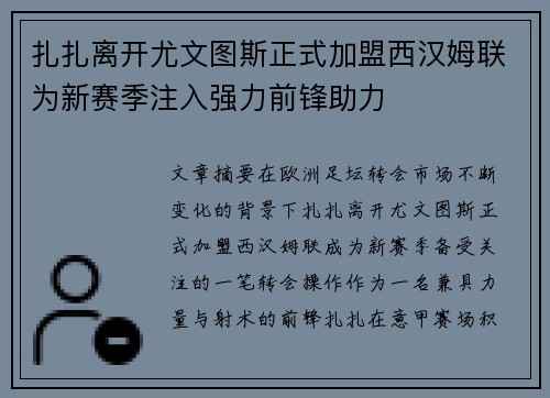 扎扎离开尤文图斯正式加盟西汉姆联为新赛季注入强力前锋助力 扎扎离开尤文图斯正式加盟西汉姆联为新赛季注入强力前锋助力