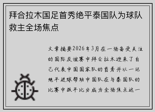 拜合拉木国足首秀绝平泰国队为球队救主全场焦点
