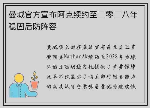 曼城官方宣布阿克续约至二零二八年稳固后防阵容 曼城官方宣布阿克续约至二零二八年稳固后防阵容
