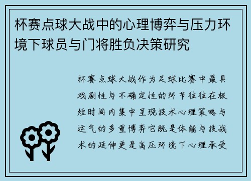 杯赛点球大战中的心理博弈与压力环境下球员与门将胜负决策研究 杯赛点球大战中的心理博弈与压力环境下球员与门将胜负决策研究