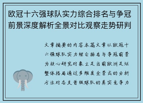 欧冠十六强球队实力综合排名与争冠前景深度解析全景对比观察走势研判 欧冠十六强球队实力综合排名与争冠前景深度解析全景对比观察走势研判