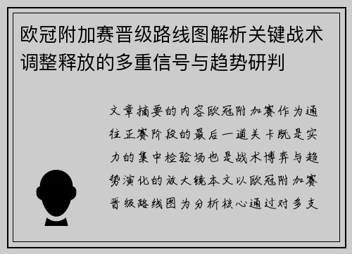 欧冠附加赛晋级路线图解析关键战术调整释放的多重信号与趋势研判 欧冠附加赛晋级路线图解析关键战术调整释放的多重信号与趋势研判