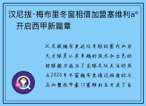 汉尼拔·梅布里冬窗租借加盟塞维利亚开启西甲新篇章