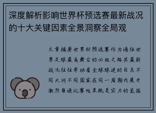 深度解析影响世界杯预选赛最新战况的十大关键因素全景洞察全局观 深度解析影响世界杯预选赛最新战况的十大关键因素全景洞察全局观