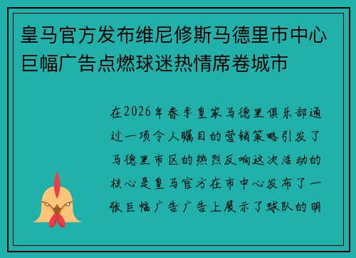 皇马官方发布维尼修斯马德里市中心巨幅广告点燃球迷热情席卷城市 皇马官方发布维尼修斯马德里市中心巨幅广告点燃球迷热情席卷城市