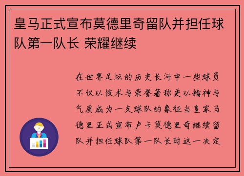 皇马正式宣布莫德里奇留队并担任球队第一队长 荣耀继续