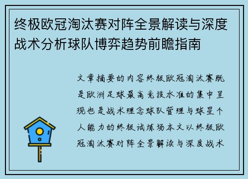 终极欧冠淘汰赛对阵全景解读与深度战术分析球队博弈趋势前瞻指南