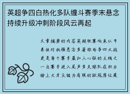 英超争四白热化多队缠斗赛季末悬念持续升级冲刺阶段风云再起