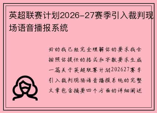 英超联赛计划2026-27赛季引入裁判现场语音播报系统
