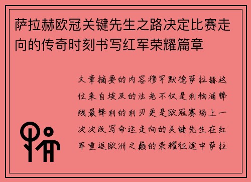 萨拉赫欧冠关键先生之路决定比赛走向的传奇时刻书写红军荣耀篇章