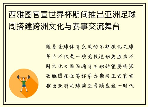 西雅图官宣世界杯期间推出亚洲足球周搭建跨洲文化与赛事交流舞台
