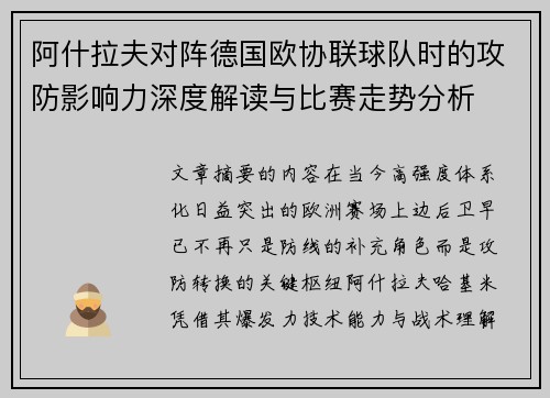 阿什拉夫对阵德国欧协联球队时的攻防影响力深度解读与比赛走势分析