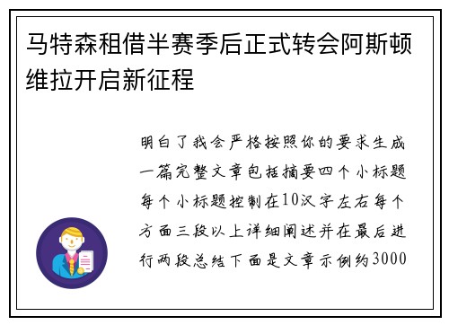 马特森租借半赛季后正式转会阿斯顿维拉开启新征程