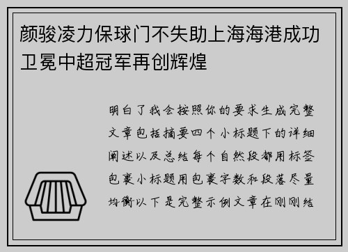 颜骏凌力保球门不失助上海海港成功卫冕中超冠军再创辉煌
