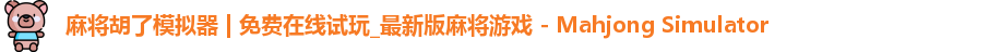 麻将胡了模拟器 | 免费在线试玩_最新版麻将游戏 - Mahjong Simulator